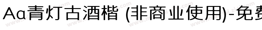 Aa青灯古酒楷 (非商业使用)字体转换